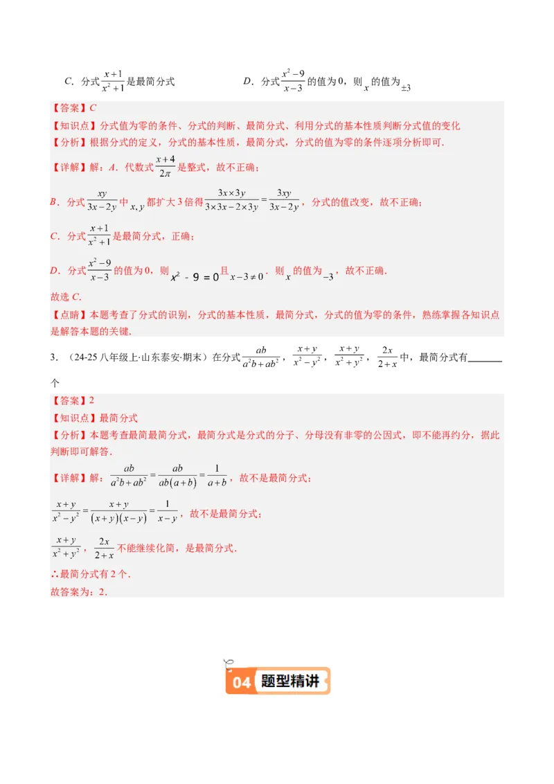 第五章第02讲分式的基本性质（3个知识点+7类热点题型讲练+习题巩固）（解析版）_北师大初中数学_8下-北师大版初中数学_旧版-可参考_05习题试卷_第五章分式方程