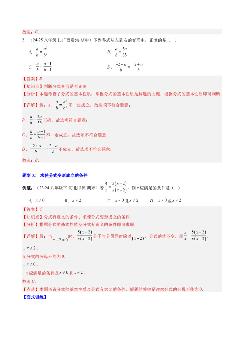 第五章第02讲分式的基本性质（3个知识点+7类热点题型讲练+习题巩固）（解析版）_北师大初中数学_8下-北师大版初中数学_旧版-可参考_05习题试卷_第五章分式方程
