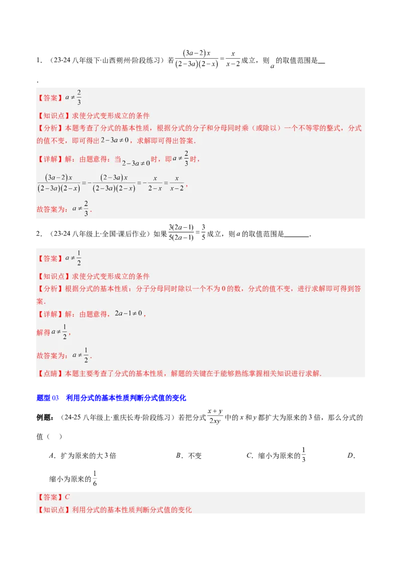 第五章第02讲分式的基本性质（3个知识点+7类热点题型讲练+习题巩固）（解析版）_北师大初中数学_8下-北师大版初中数学_旧版-可参考_05习题试卷_第五章分式方程