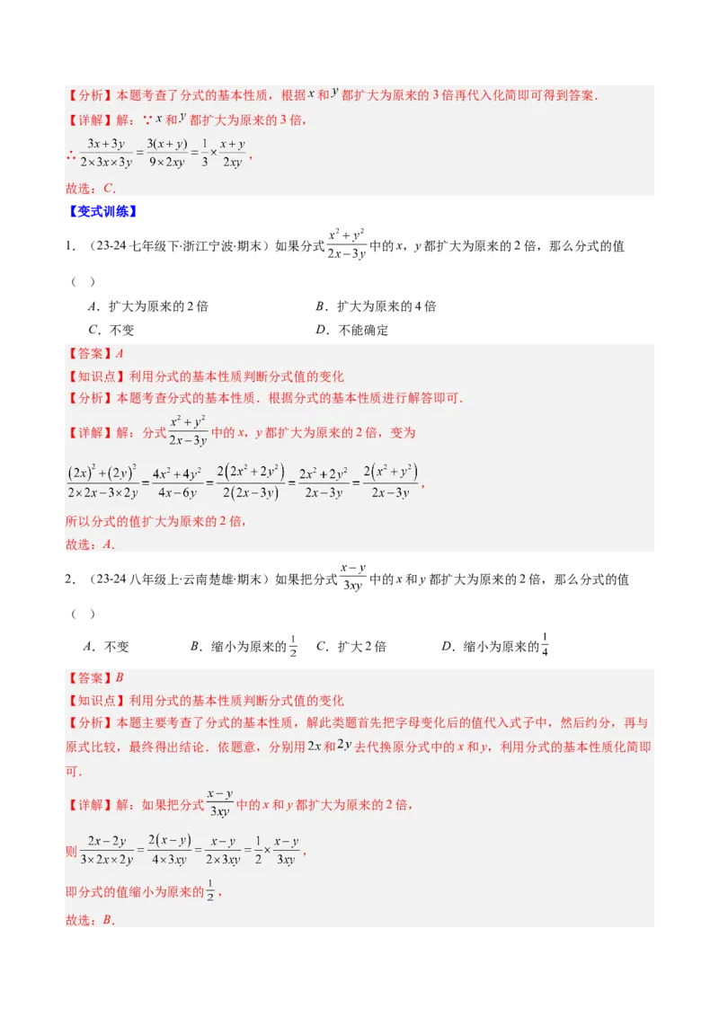 第五章第02讲分式的基本性质（3个知识点+7类热点题型讲练+习题巩固）（解析版）_北师大初中数学_8下-北师大版初中数学_旧版-可参考_05习题试卷_第五章分式方程