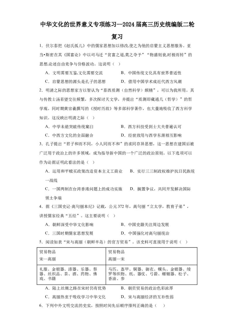 中华文化的世界意义专项练习--2024届高三历史统编版二轮复习原卷版_07高考历史_2024年新高考资料_2.2024二轮复习_2024届高三历史统编版二轮复习专项训练