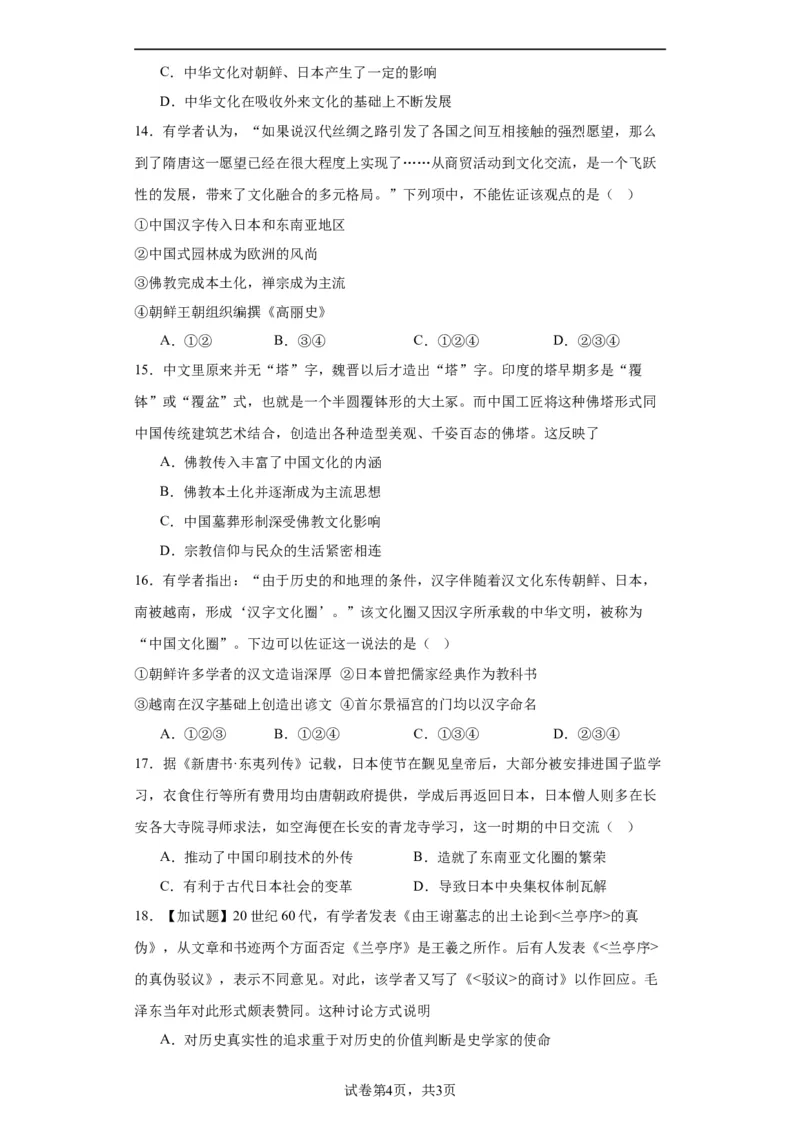 中华文化的世界意义专项练习--2024届高三历史统编版二轮复习原卷版_07高考历史_2024年新高考资料_2.2024二轮复习_2024届高三历史统编版二轮复习专项训练