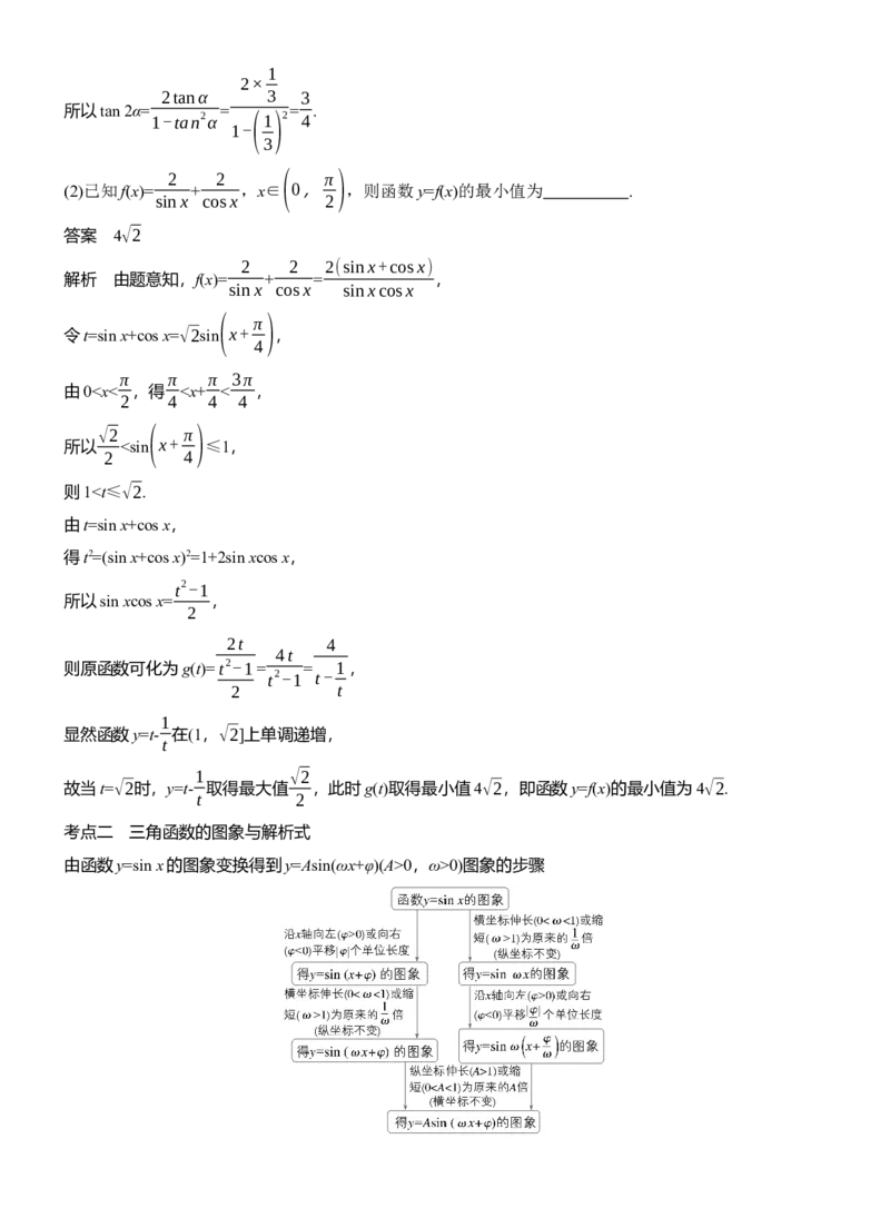 专题二　微专题1　三角函数_02高考数学_2025年新高考资料_二轮复习_2025年高考数学大二轮_2025数学二轮专题复习教师用书Word版文档_专题二　三角函数与解三角形