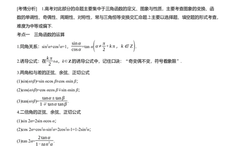 专题二　微专题1　三角函数_02高考数学_2025年新高考资料_二轮复习_2025年高考数学大二轮_2025数学二轮专题复习教师用书Word版文档_专题二　三角函数与解三角形
