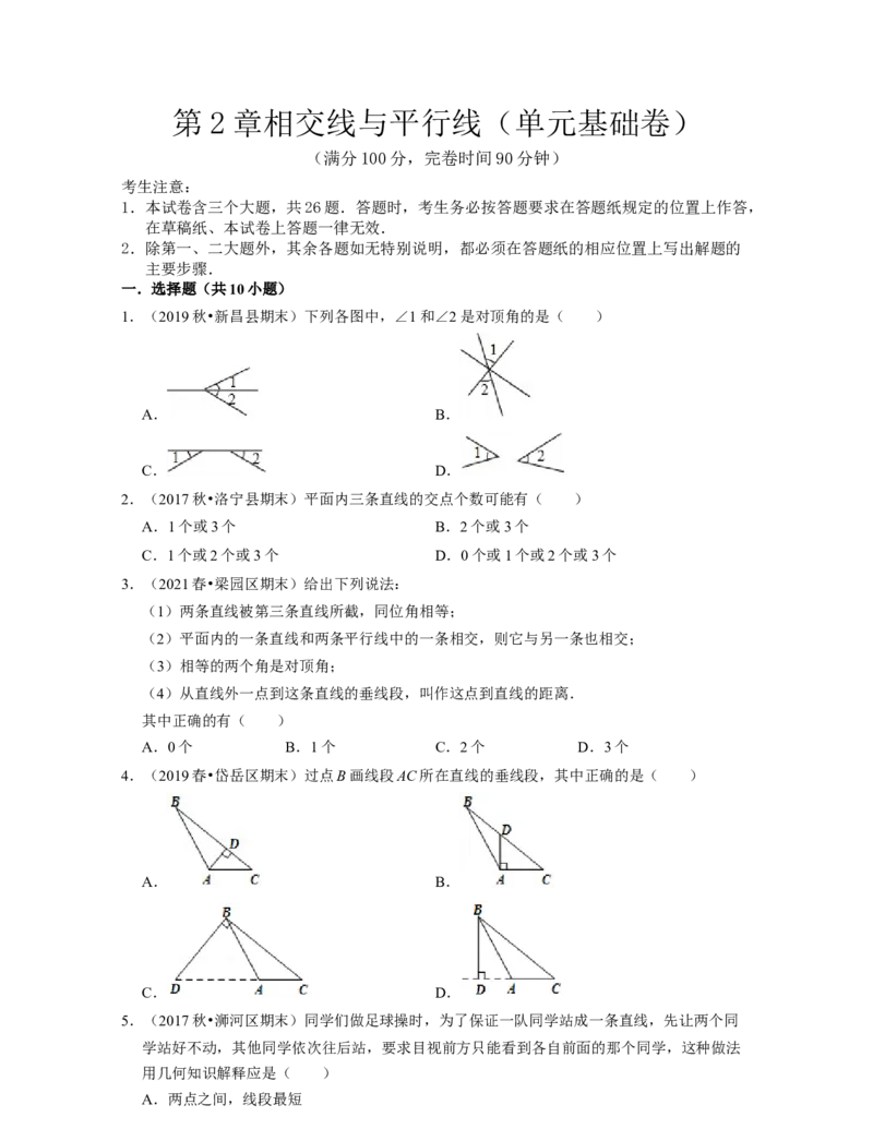 第2章相交线与平行线（单元基础卷）-2021-2022学年七年级数学下学期考试满分全攻略（北师大版）（原卷版）_北师大初中数学_7下-北师大版初中数学_7下-初中数学北师大版（旧版）赠送