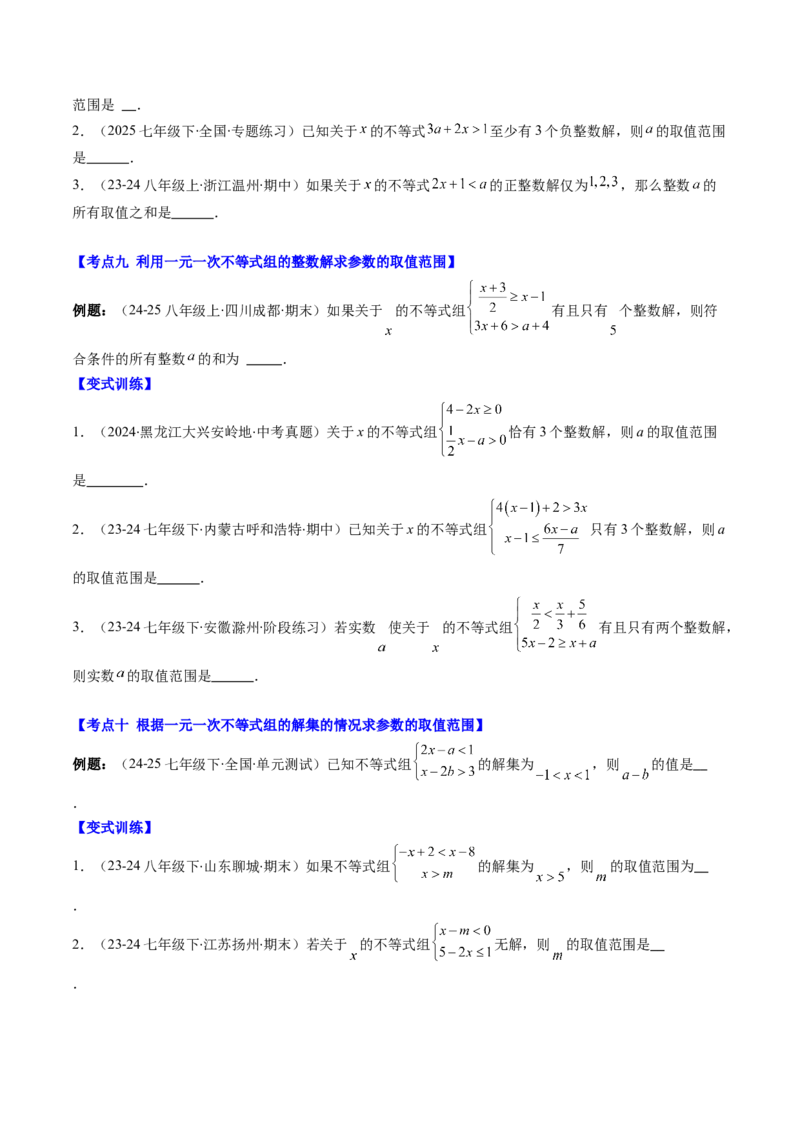 第二章第07讲章节复习专题：一元一次不等式与一元一次不等式组（8个知识点+13大常考题型）（原卷版）_北师大初中数学_8下-北师大版初中数学_旧版-可参考