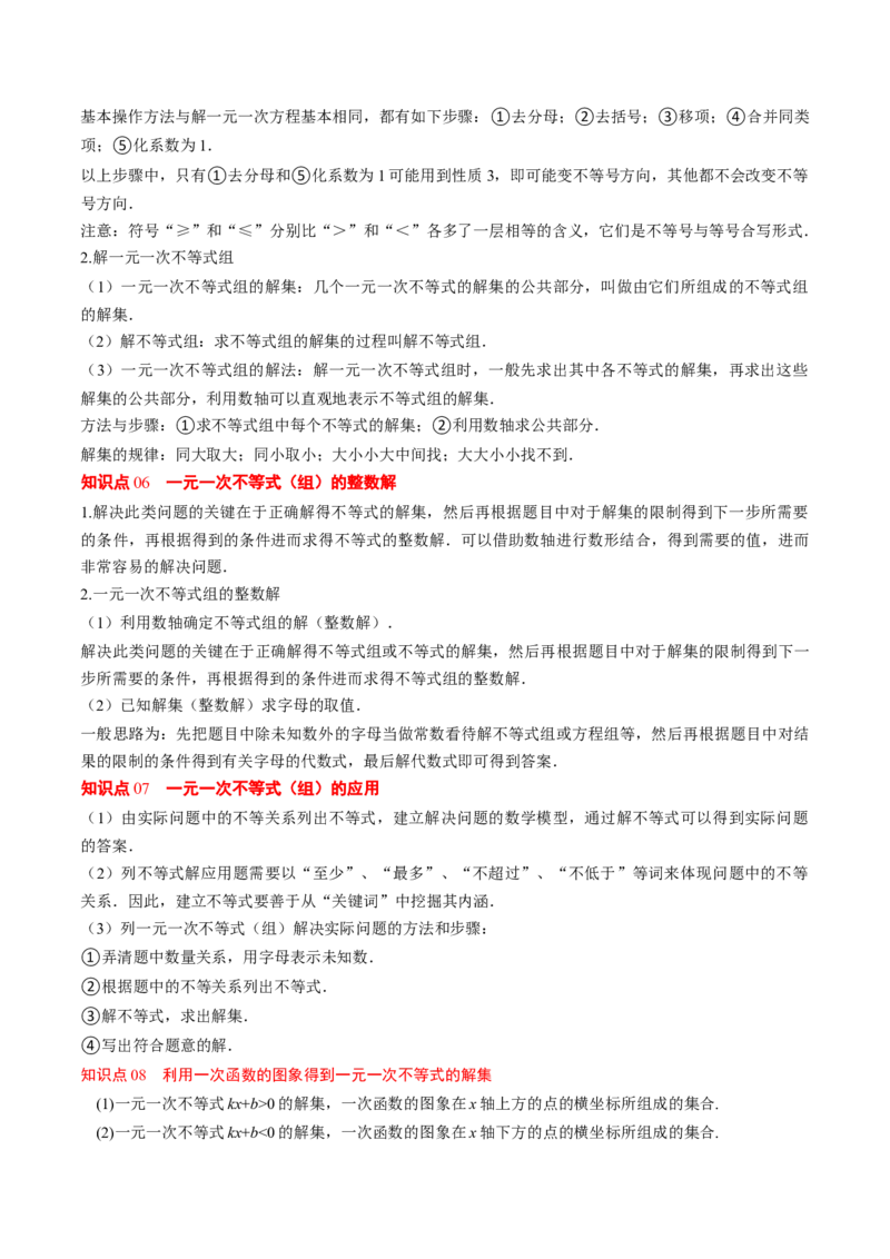 第二章第07讲章节复习专题：一元一次不等式与一元一次不等式组（8个知识点+13大常考题型）（原卷版）_北师大初中数学_8下-北师大版初中数学_旧版-可参考