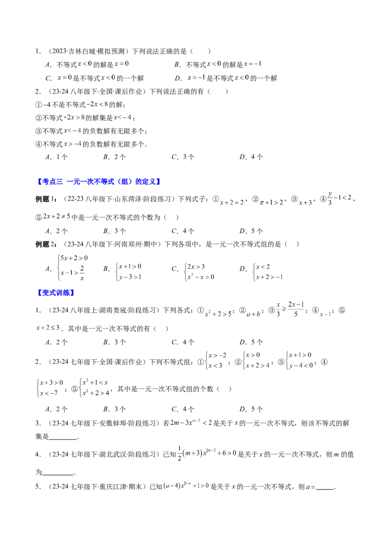 第二章第07讲章节复习专题：一元一次不等式与一元一次不等式组（8个知识点+13大常考题型）（原卷版）_北师大初中数学_8下-北师大版初中数学_旧版-可参考