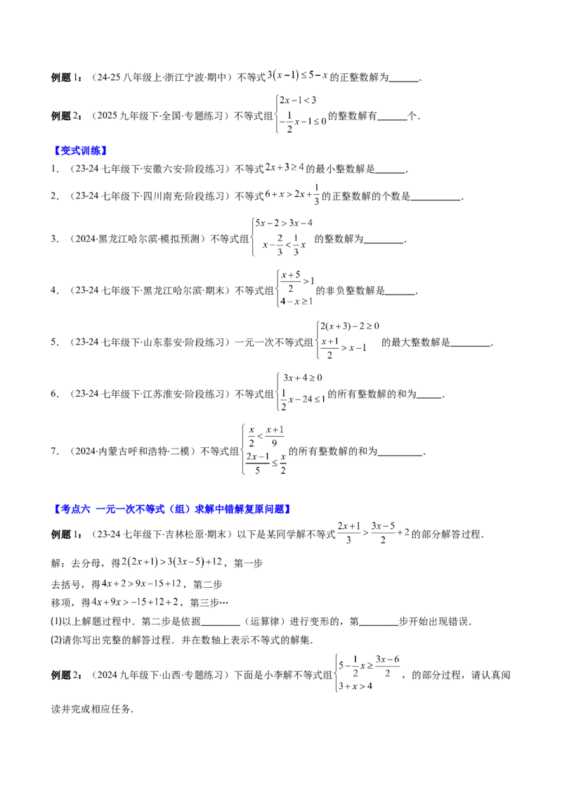 第二章第07讲章节复习专题：一元一次不等式与一元一次不等式组（8个知识点+13大常考题型）（原卷版）_北师大初中数学_8下-北师大版初中数学_旧版-可参考