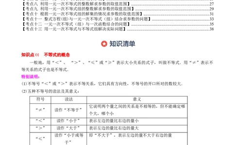 第二章第07讲章节复习专题：一元一次不等式与一元一次不等式组（8个知识点+13大常考题型）（原卷版）_北师大初中数学_8下-北师大版初中数学_旧版-可参考