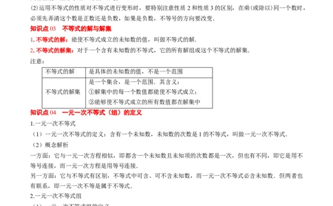 第二章第07讲章节复习专题：一元一次不等式与一元一次不等式组（8个知识点+13大常考题型）（原卷版）_北师大初中数学_8下-北师大版初中数学_旧版-可参考