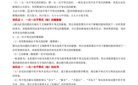 第二章第07讲章节复习专题：一元一次不等式与一元一次不等式组（8个知识点+13大常考题型）（原卷版）_北师大初中数学_8下-北师大版初中数学_旧版-可参考
