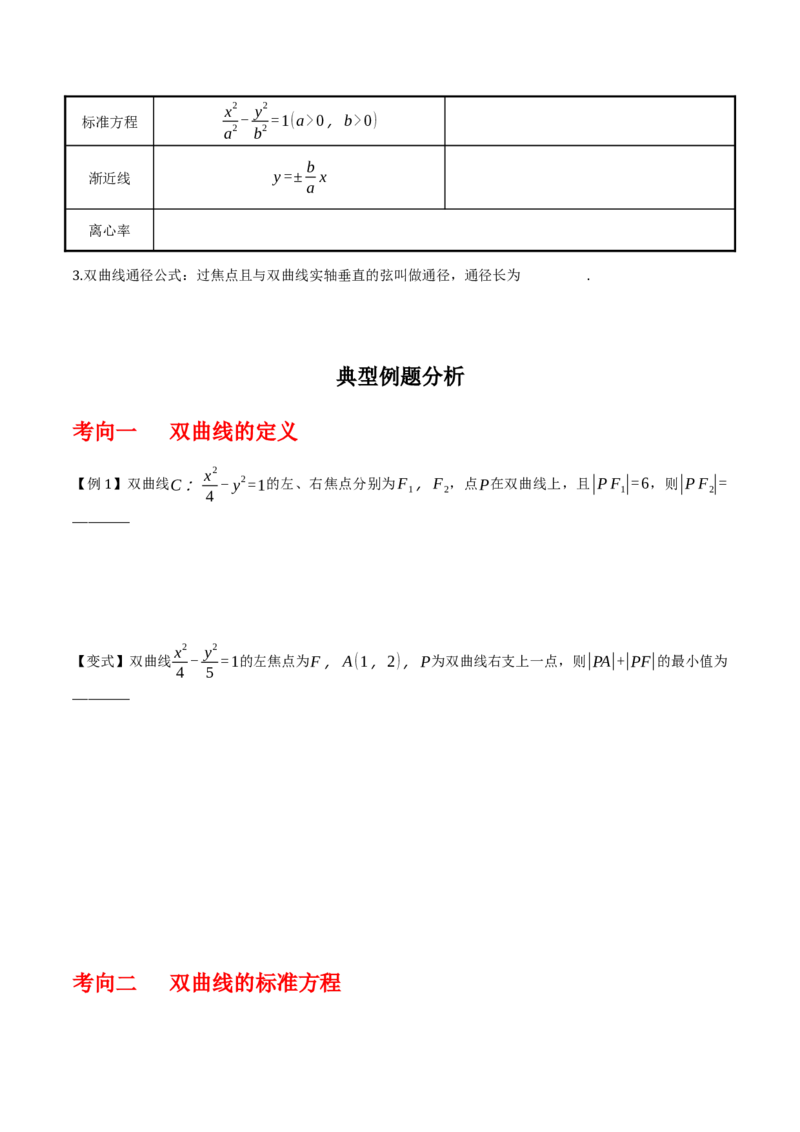 专题9.3双曲线的定义与性质（原卷版）_02高考数学_新高考复习资料_2024年新高考资料_一轮复习资料_2024年高考数学一轮复习《考点&bull;题型&bull;技巧》精讲与精练高分突破系列（新高考专用）