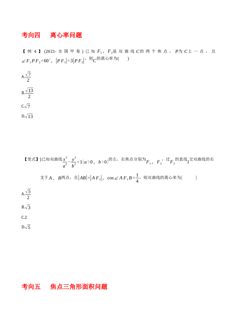 专题9.3双曲线的定义与性质（原卷版）_02高考数学_新高考复习资料_2024年新高考资料_一轮复习资料_2024年高考数学一轮复习《考点&bull;题型&bull;技巧》精讲与精练高分突破系列（新高考专用）