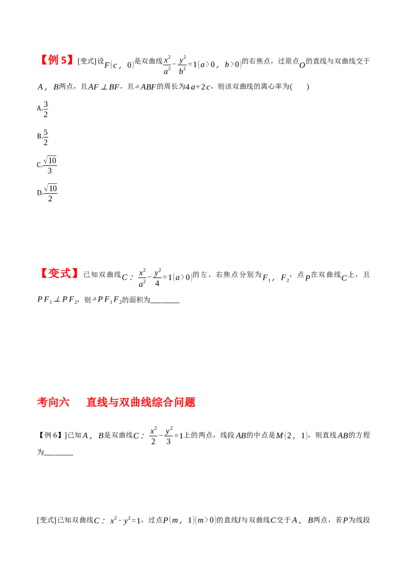 专题9.3双曲线的定义与性质（原卷版）_02高考数学_新高考复习资料_2024年新高考资料_一轮复习资料_2024年高考数学一轮复习《考点&bull;题型&bull;技巧》精讲与精练高分突破系列（新高考专用）