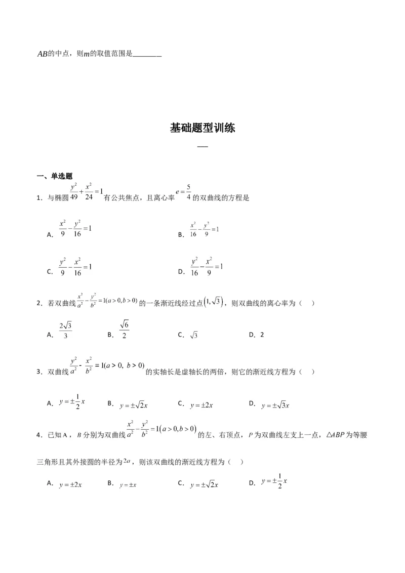 专题9.3双曲线的定义与性质（原卷版）_02高考数学_新高考复习资料_2024年新高考资料_一轮复习资料_2024年高考数学一轮复习《考点&bull;题型&bull;技巧》精讲与精练高分突破系列（新高考专用）