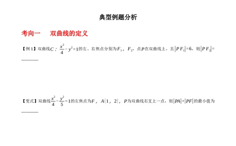 专题9.3双曲线的定义与性质（原卷版）_02高考数学_新高考复习资料_2024年新高考资料_一轮复习资料_2024年高考数学一轮复习《考点&bull;题型&bull;技巧》精讲与精练高分突破系列（新高考专用）