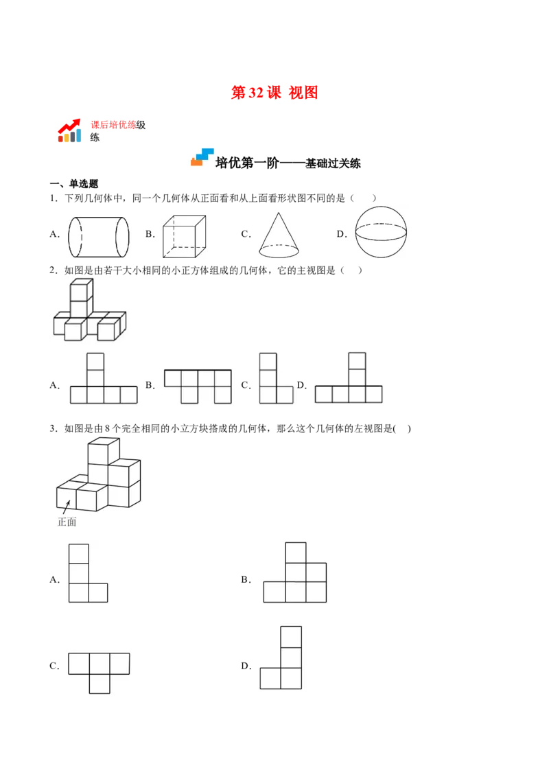 第32课视图（原卷版）_北师大初中数学_9上-北师大版初中数学_05习题试卷_1课时练习_同步练习（第2套）_第32课视图-2022-2023学年九年级数学上册课后培优分级练（北师大版）