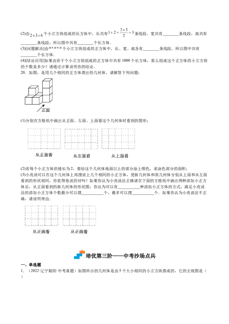 第32课视图（原卷版）_北师大初中数学_9上-北师大版初中数学_05习题试卷_1课时练习_同步练习（第2套）_第32课视图-2022-2023学年九年级数学上册课后培优分级练（北师大版）