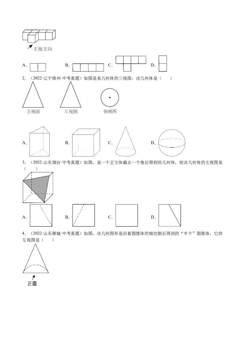 第32课视图（原卷版）_北师大初中数学_9上-北师大版初中数学_05习题试卷_1课时练习_同步练习（第2套）_第32课视图-2022-2023学年九年级数学上册课后培优分级练（北师大版）