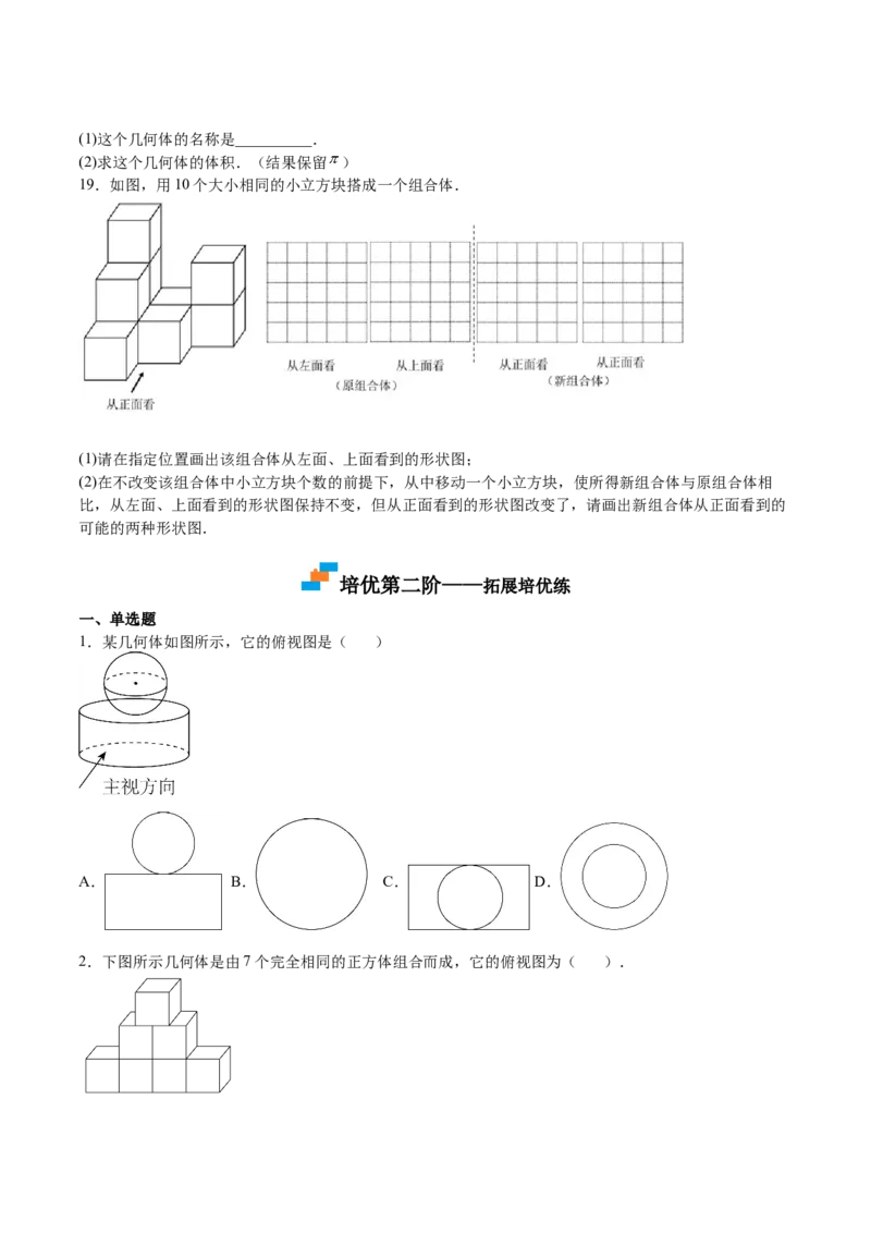 第32课视图（原卷版）_北师大初中数学_9上-北师大版初中数学_05习题试卷_1课时练习_同步练习（第2套）_第32课视图-2022-2023学年九年级数学上册课后培优分级练（北师大版）