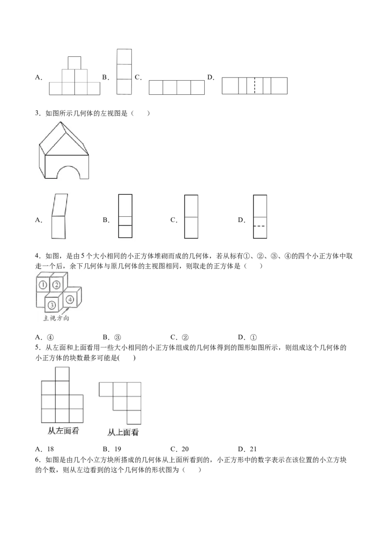 第32课视图（原卷版）_北师大初中数学_9上-北师大版初中数学_05习题试卷_1课时练习_同步练习（第2套）_第32课视图-2022-2023学年九年级数学上册课后培优分级练（北师大版）