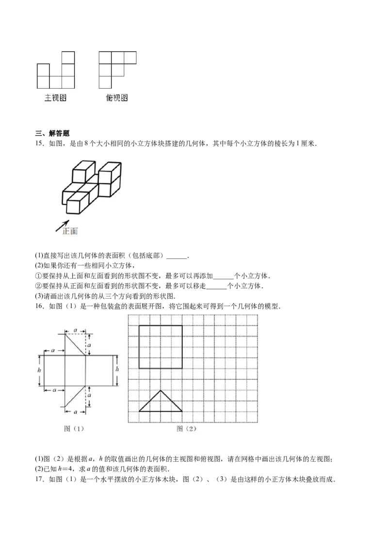 第32课视图（原卷版）_北师大初中数学_9上-北师大版初中数学_05习题试卷_1课时练习_同步练习（第2套）_第32课视图-2022-2023学年九年级数学上册课后培优分级练（北师大版）