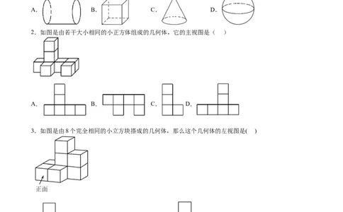 第32课视图（原卷版）_北师大初中数学_9上-北师大版初中数学_05习题试卷_1课时练习_同步练习（第2套）_第32课视图-2022-2023学年九年级数学上册课后培优分级练（北师大版）