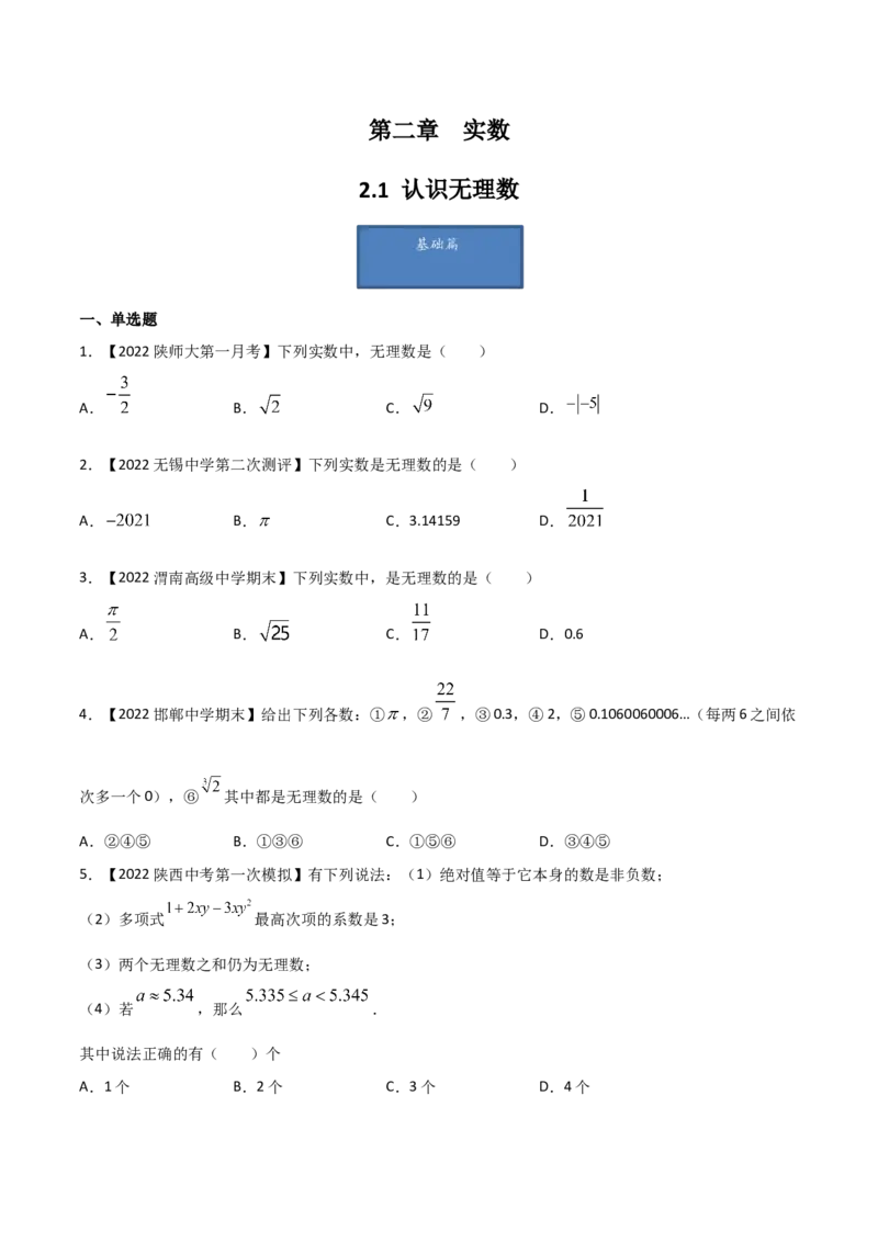 第1课时认识无理数（练习）（原卷版）_北师大初中数学_8上-北师大版初中数学_旧版_05习题试卷_1课时练习_同步练习（第1套）