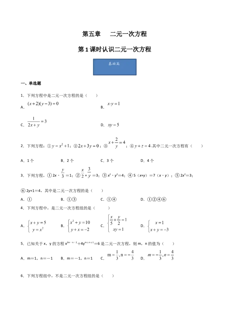 第1课时认识二元一次方程（原卷版）_北师大初中数学_8上-北师大版初中数学_旧版_05习题试卷_1课时练习_同步练习（第1套）