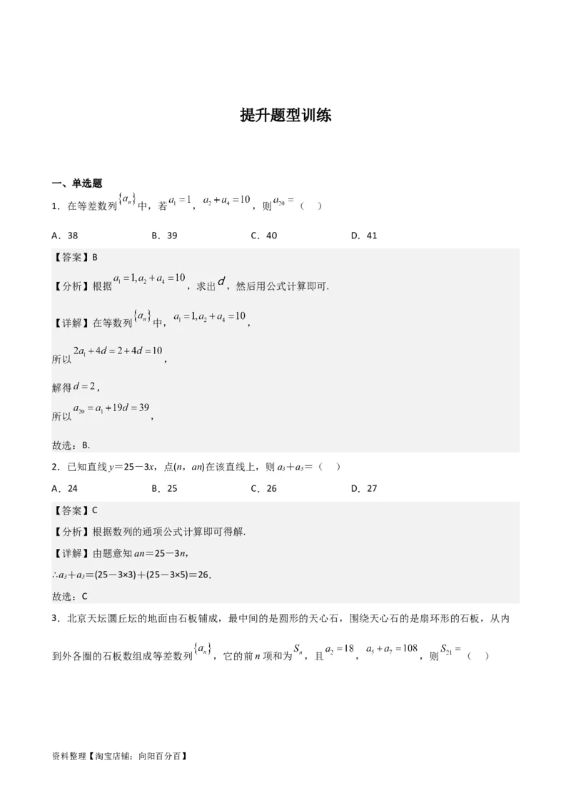 专题6.2等差数列(解析版)_02高考数学_新高考复习资料_2024年新高考资料_一轮复习资料_2024年高考数学一轮复习《考点&bull;题型&bull;技巧》精讲与精练高分突破系列（新高考专用）_答案解析版