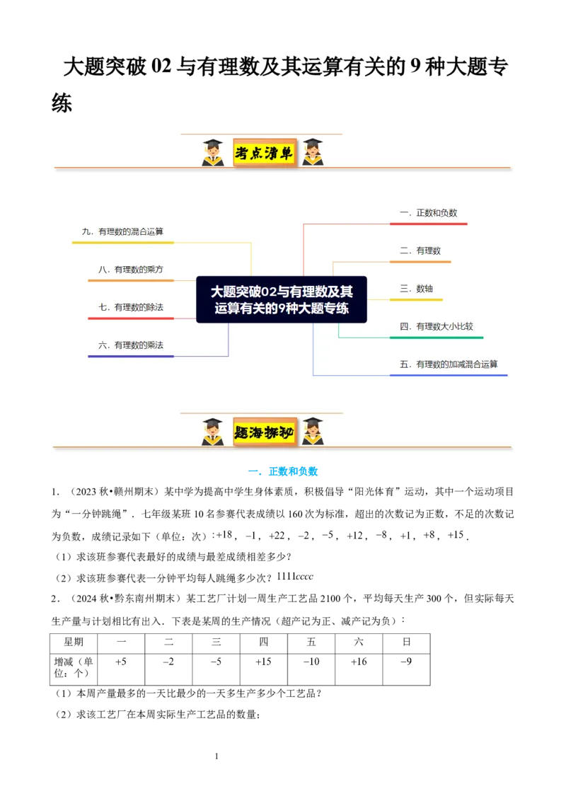 大题突破02与有理数及其运算有关的9种大题专练（原卷版）_北师大初中数学_7上-北师大版初中数学_7上-初中数学北师大（2024新版）持续更新_05讲义练习