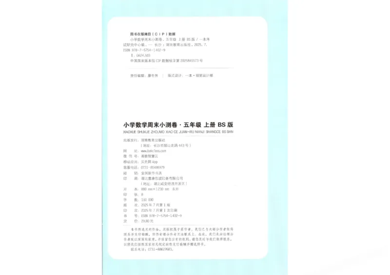 2025秋一本周末小测卷数学5上BS_小学语数英上册《一本周末小测卷》_25秋1-6年级上册小学数学北师大版一本周末小卷(1)