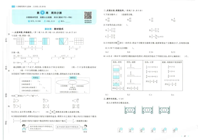 2025秋一本周末小测卷数学5上BS_小学语数英上册《一本周末小测卷》_25秋1-6年级上册小学数学北师大版一本周末小卷(1)