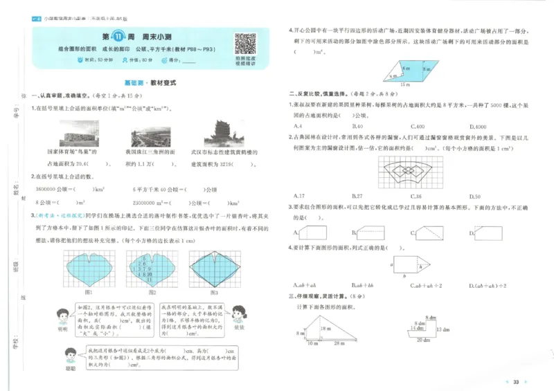 2025秋一本周末小测卷数学5上BS_小学语数英上册《一本周末小测卷》_25秋1-6年级上册小学数学北师大版一本周末小卷(1)