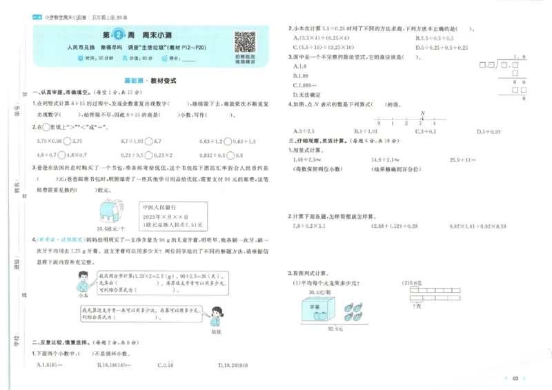 2025秋一本周末小测卷数学5上BS_小学语数英上册《一本周末小测卷》_25秋1-6年级上册小学数学北师大版一本周末小卷(1)