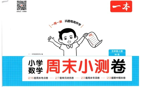2025秋一本周末小测卷数学5上BS_小学语数英上册《一本周末小测卷》_25秋1-6年级上册小学数学北师大版一本周末小卷(1)