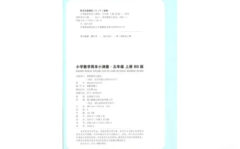 2025秋一本周末小测卷数学5上BS_小学语数英上册《一本周末小测卷》_25秋1-6年级上册小学数学北师大版一本周末小卷(1)