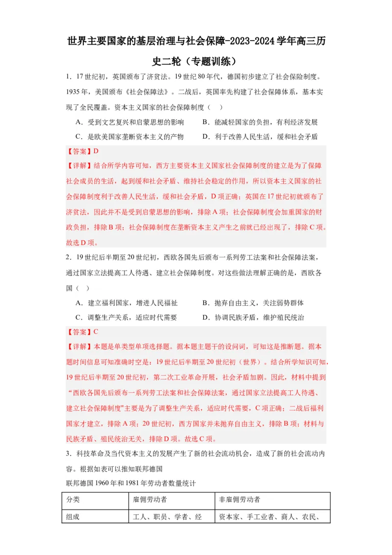 世界主要国家的基层治理与社会保障-2023-2024学年高三历史二轮（专题训练）解析版_07高考历史_2024年新高考资料_2.2024二轮复习_2024届高三历史统编版二轮复习专项训练