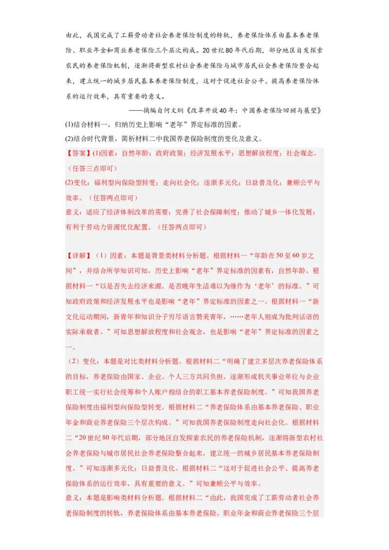 世界主要国家的基层治理与社会保障-2023-2024学年高三历史二轮（专题训练）解析版_07高考历史_2024年新高考资料_2.2024二轮复习_2024届高三历史统编版二轮复习专项训练