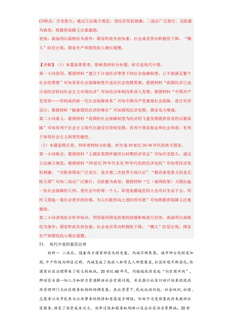 世界主要国家的基层治理与社会保障-2023-2024学年高三历史二轮（专题训练）解析版_07高考历史_2024年新高考资料_2.2024二轮复习_2024届高三历史统编版二轮复习专项训练