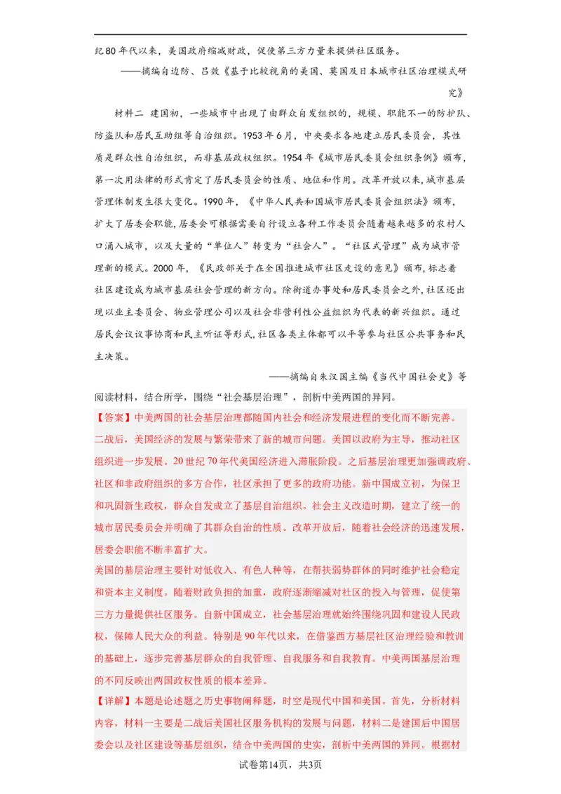 世界主要国家的基层治理与社会保障-2023-2024学年高三历史二轮（专题训练）解析版_07高考历史_2024年新高考资料_2.2024二轮复习_2024届高三历史统编版二轮复习专项训练