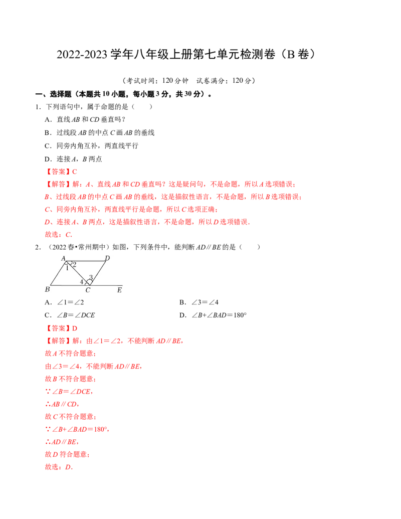 第七章平行线的证明单元检测卷（B卷）（解析版）_北师大初中数学_8上-北师大版初中数学_旧版_05习题试卷_2单元试卷_单元测试（第1套）