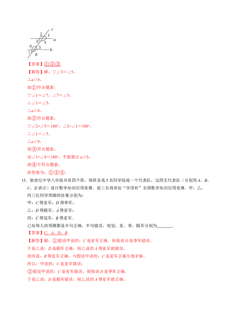 第七章平行线的证明单元检测卷（B卷）（解析版）_北师大初中数学_8上-北师大版初中数学_旧版_05习题试卷_2单元试卷_单元测试（第1套）