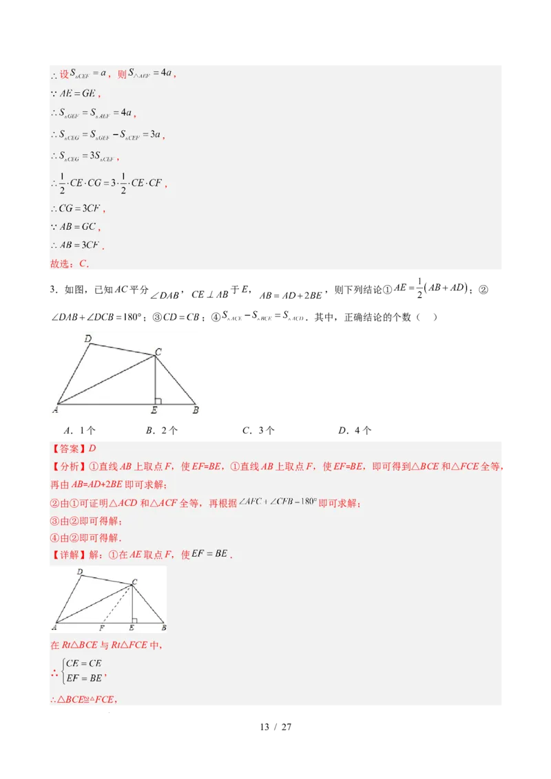 第4章第08讲解题技巧专题：全等三角形模型之倍长中线与截长补短模型（2类热点题型讲练）（解析版）_北师大初中数学_7下-北师大版初中数学_4.专项讲练