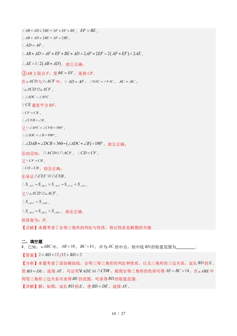 第4章第08讲解题技巧专题：全等三角形模型之倍长中线与截长补短模型（2类热点题型讲练）（解析版）_北师大初中数学_7下-北师大版初中数学_4.专项讲练