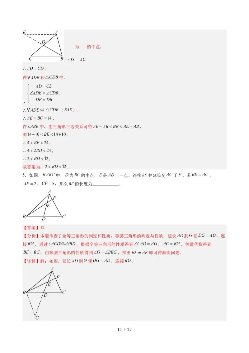 第4章第08讲解题技巧专题：全等三角形模型之倍长中线与截长补短模型（2类热点题型讲练）（解析版）_北师大初中数学_7下-北师大版初中数学_4.专项讲练