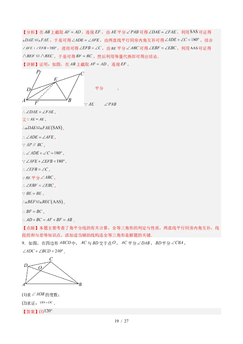 第4章第08讲解题技巧专题：全等三角形模型之倍长中线与截长补短模型（2类热点题型讲练）（解析版）_北师大初中数学_7下-北师大版初中数学_4.专项讲练