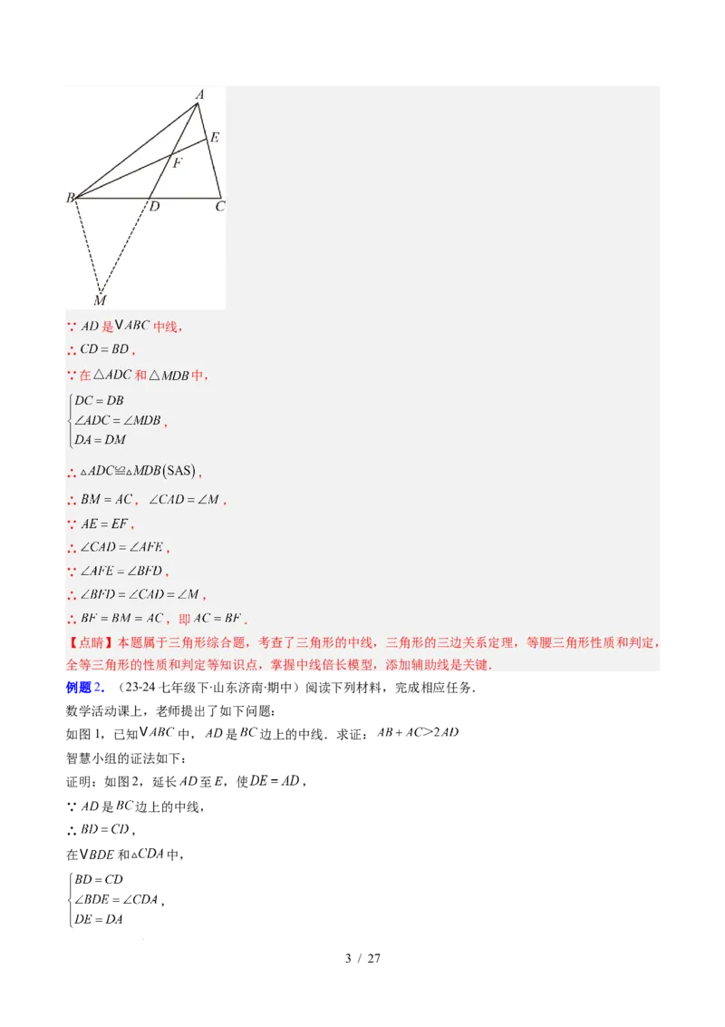 第4章第08讲解题技巧专题：全等三角形模型之倍长中线与截长补短模型（2类热点题型讲练）（解析版）_北师大初中数学_7下-北师大版初中数学_4.专项讲练