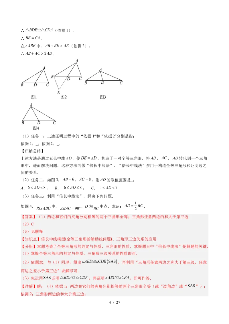 第4章第08讲解题技巧专题：全等三角形模型之倍长中线与截长补短模型（2类热点题型讲练）（解析版）_北师大初中数学_7下-北师大版初中数学_4.专项讲练